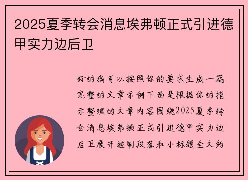 2025夏季转会消息埃弗顿正式引进德甲实力边后卫