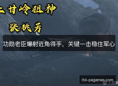 功勋老臣爆射近角得手，关键一击稳住军心