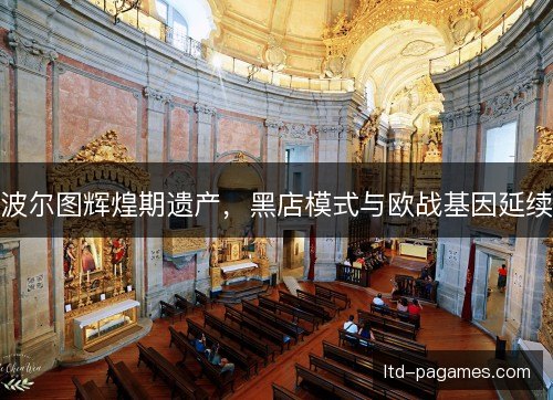 波尔图辉煌期遗产，黑店模式与欧战基因延续