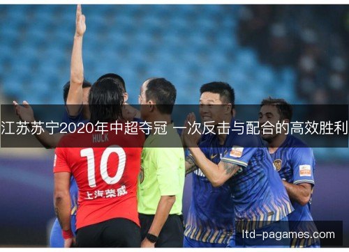 江苏苏宁2020年中超夺冠 一次反击与配合的高效胜利